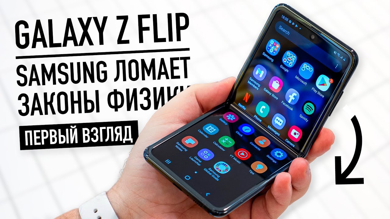 Раскладушка Galaxy Z Flip: Samsung ломает законы физики - первый взгляд