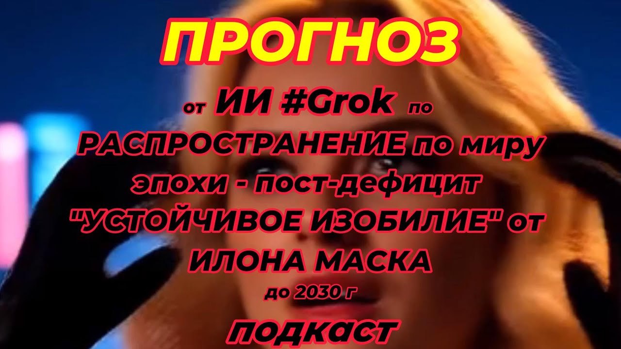 Прогноз: Распространение по миру Устойчивого Изобилия от Илона Маска до 2030 и далее