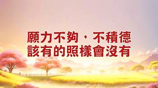 【直話直說】願力不夠，不積德，該有的照樣會沒有 (shuohua20121005 20:45)