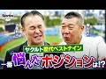 【ベストナイン】ファン歓喜のドリームチームが誕生！ 笘篠賢治＆飯田哲也が選ぶヤクルト歴代ベストナイン！