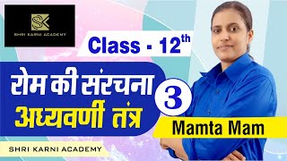 RBSE | रोम की सरचना - अध्वारनी तंत्र I CLASS-12 I PART-3 I RBSE ONLINE I SHRI KARNI ACADEMY |