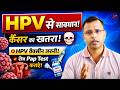 HPV Virus से सावधान! 😱 Cervical Cancer का असली कारण | HPV Vaccine & Pap Test पूरी जानकारी