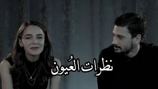 نظرات العُيون تختصر نصف الكلام ♥😭.