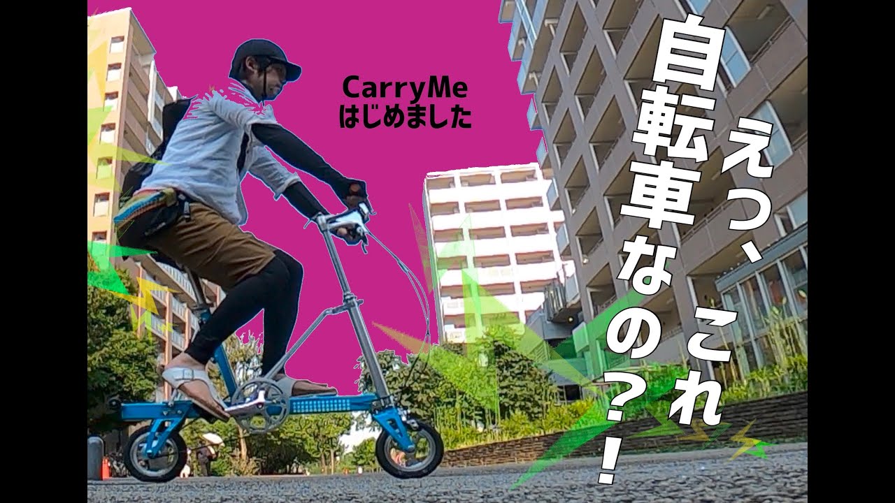 キャリーミー（8インチ自転車）を買いました - YouTube