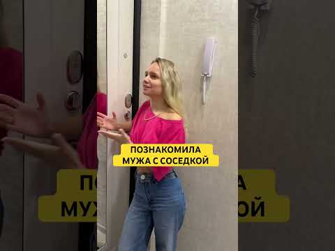 КОГДА РАССКАЗАЛА МУЖУ О НОВОЙ СОСЕДКЕ #семьяколода #юмор #vine #приколы #шортс #вайны #пранк #смех