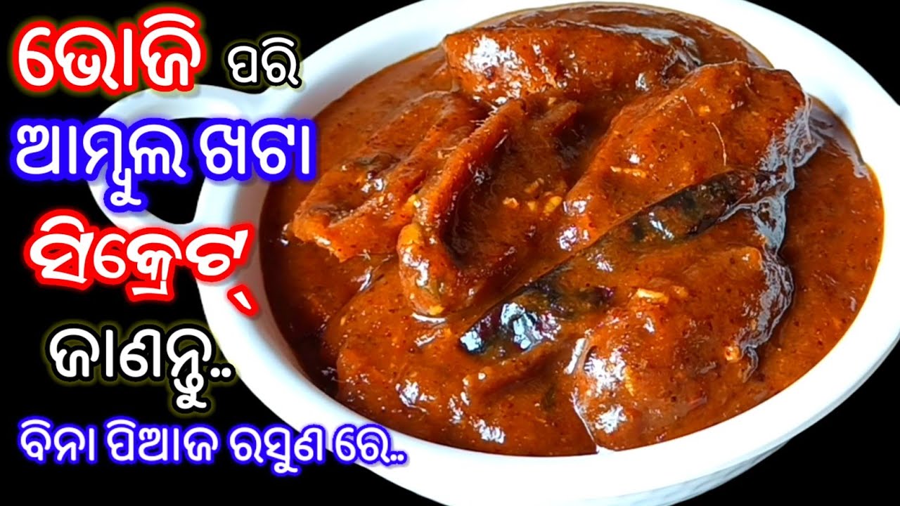 ଏତେ ସ୍ଵାଦିଷ୍ଟ ଯେ ୨ ଥାଳି ଭାତ ଖାଇଦେବେ..😋👌 ଗୋଟିଏ ସପ୍ତାହ ରହିବ ‼️ Ambula Khatta Recipe | Ambula Besara
