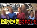 未成年約20名を性●隷に"宗教の教祖"が偶然逮捕された映像【警察密着】
