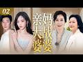2026最新都市情感剧 亲妈大战婆婆 02 年轻夫妻与公婆同住丑闻彻底败露 出轨捉奸在床婆婆竟偏袒小三 亲妈霸气护女杀到公司与婆婆正面开撕 唐嫣 罗晋 许娣 温峥嵘 Cdrama 