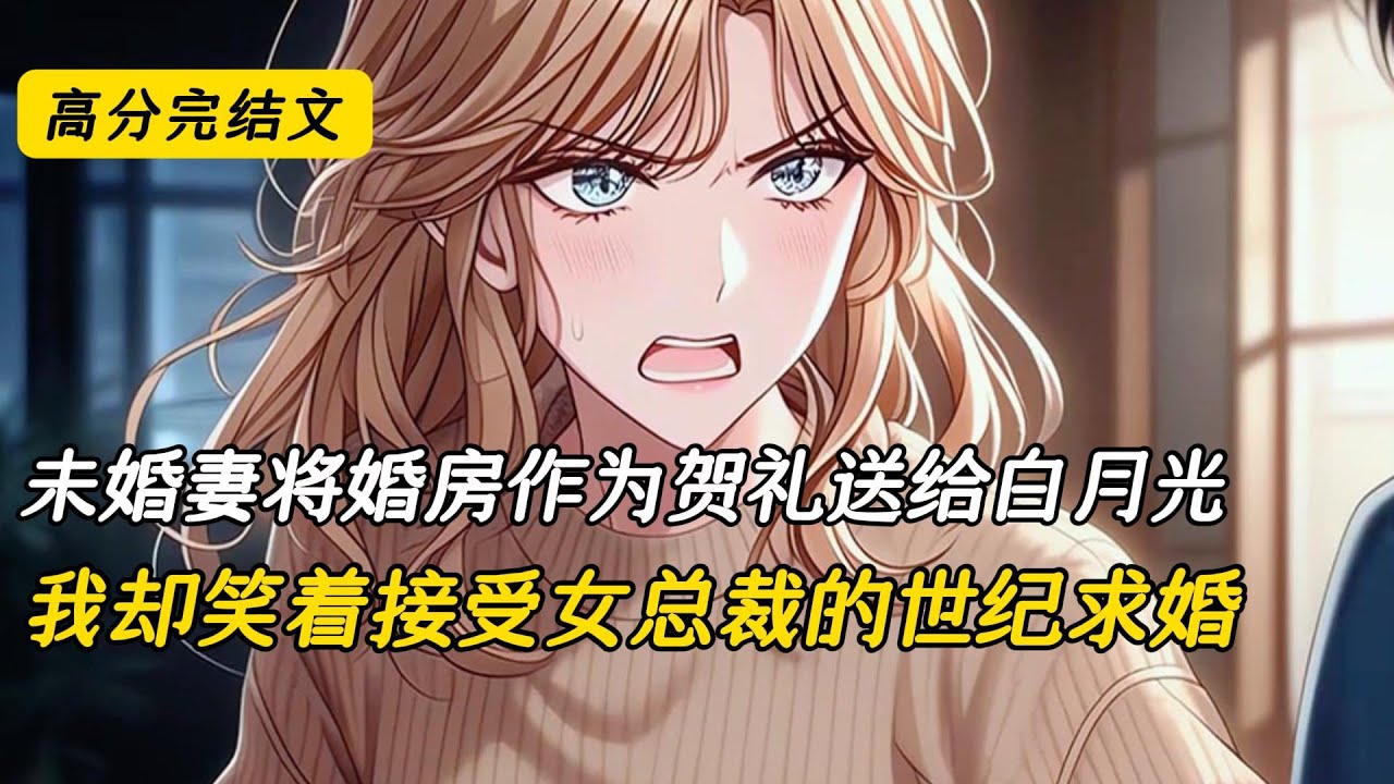 未婚妻将婚房作为贺礼送给白月光，我却笑着接受女总裁的世纪求婚#完结文 #小说 #二次元#爽文#柳如烟