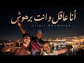 Cheb jilali boumelah Ft Raouf Samoray 2026 Ana 3akil W Nta Barhouch أنا عاقل و انت برهوش mp3