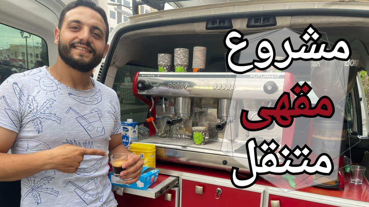 صاحب مقهى متنقل كافي موبيل يتحدث عن كيف تبدأ هذا المشروع