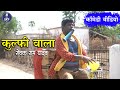 Kulfi wala     i sewak ram yadav i suraj thakur i chhattisgarhi comedy