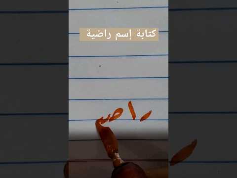 كتابة إسم راضية 