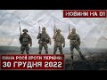 Новини на D1. 30 грудня 2022. 10:00.