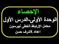 مراجعة ليلة الإمتحان فى الإحصاء للصف الثالث الثانوى ( علمى - أدبى ) الأستاذ أشرف حسن  (الجزء الأول )