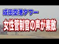 女性管制官の声が素敵♡成田空港 RWY34R 離陸　女性管制官の声はどこ癒される♡