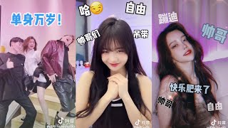 抖音TikTok “单身万岁”变装 #拜拜就拜拜，下一个会更乖 😎