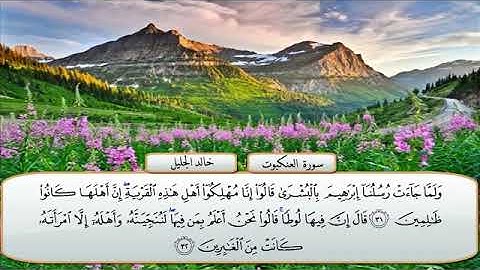 سوره العنكبوت كامله و مكتوبه  بصوت الشيخ خالد جليل