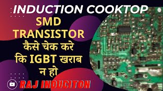 Induction Cooktop || SMD Transistor कैसे चेक करे कि IGBT खराब न हो || Raj Induction ||