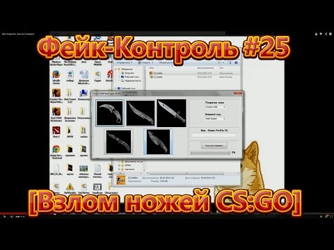 Фейк-Контроль #25 [Взлом ножей CS:GO]