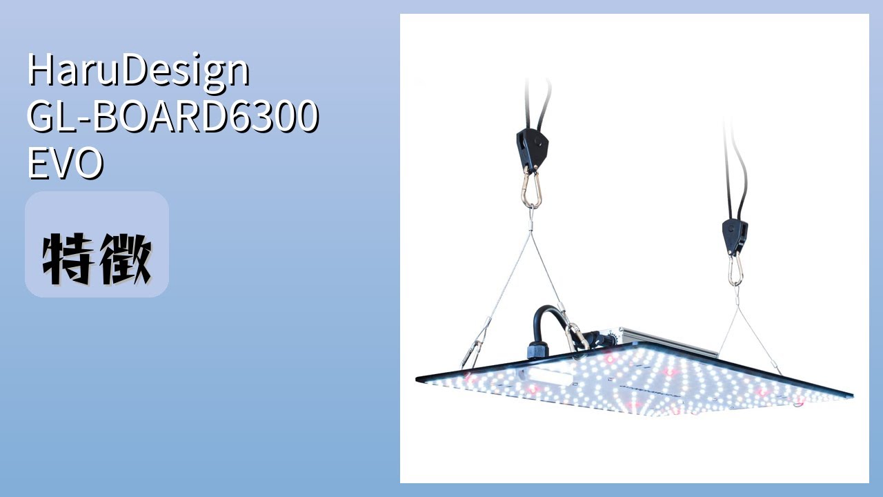 レビュー (2025): HaruDesign GL-BOARD6300 EVO 植物育成ライト
