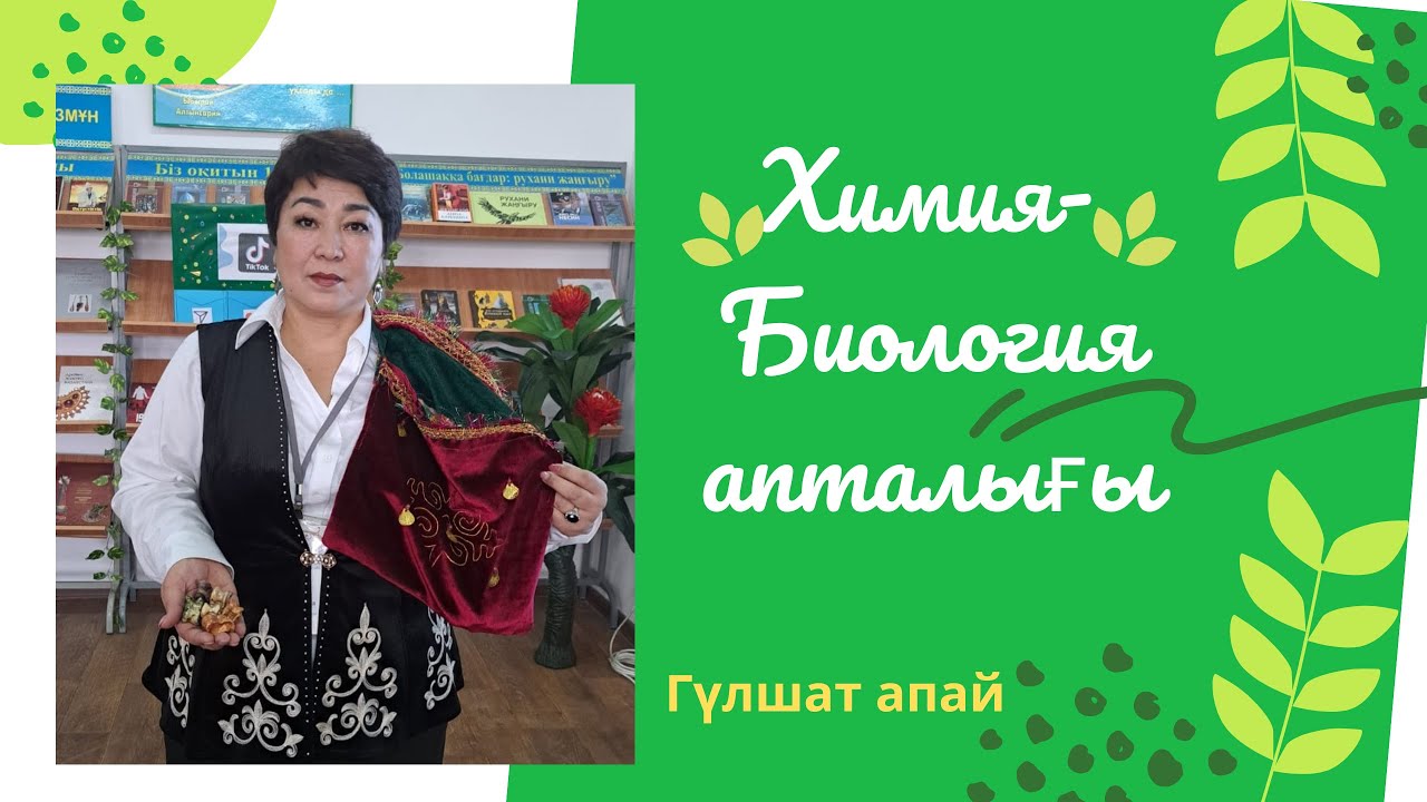 Химия-биология пәндері апталығы - YouTube