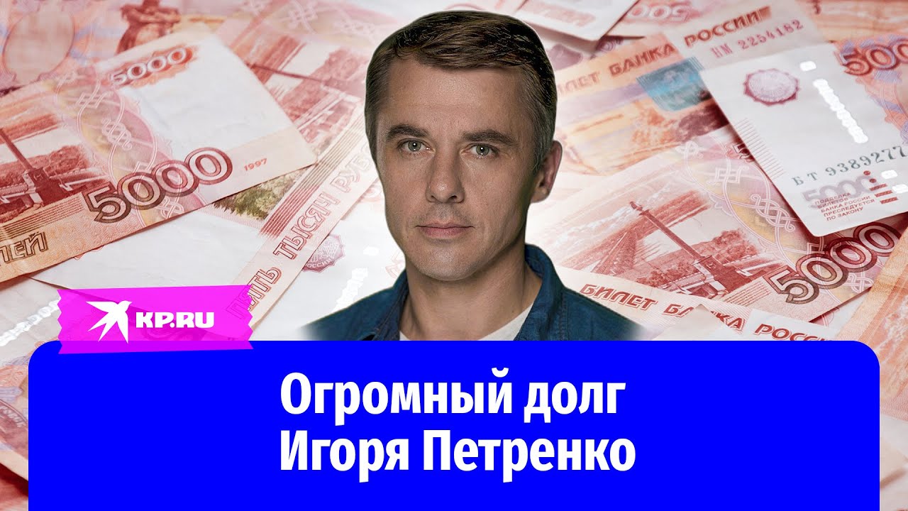 Актёр Игорь Петренко задолжал бывшей жене 9 миллионов