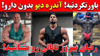 باورنکردنیه! آندره دیو بدون دارو + رقبای بهروز تابانی رو بشناسید + تورنتو پرو 2024