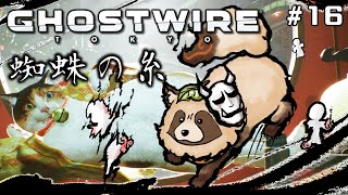 【Ghostwire: Tokyo】#16 目指せ３０層！自分も相手も一撃に！？🐈『蜘蛛の糸』【#ゴスワイ】