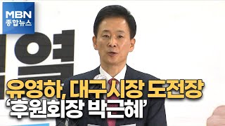[6·1지선] 유영하 변호사 대구시장 도전…