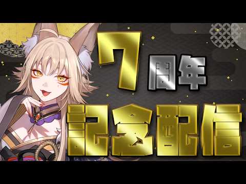 瞬きの間に７周年✨【記念配信/雑談/藍宮狐珀/#こはなま/Vtuber/同時配信】