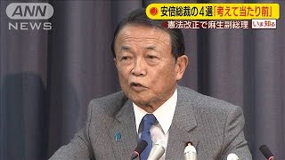 麻生大臣が安倍総裁4選に言及「考えて当たり前」(19/12/10)