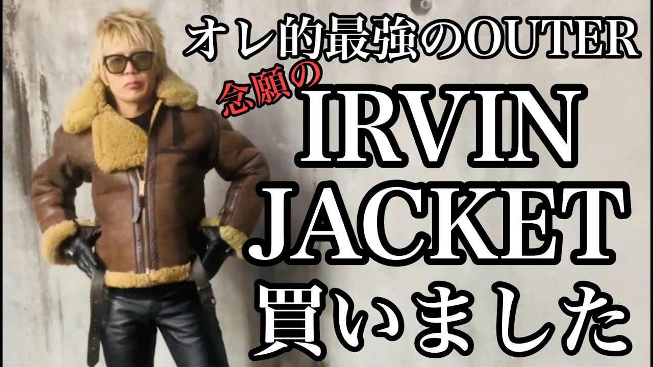 オレ的最強のOUTER‼︎ 念願のIRVIN JACKET買いました。 - YouTube