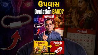 Does Frequent Fasting Stop Ovulation? Hypothalamic Amenorrhea Explained for Gujarati Women #shorts
