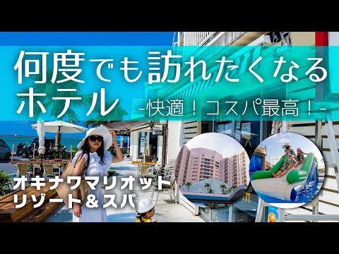 39【コスパ最高リゾート】オキナワマリオット リゾート&スパ