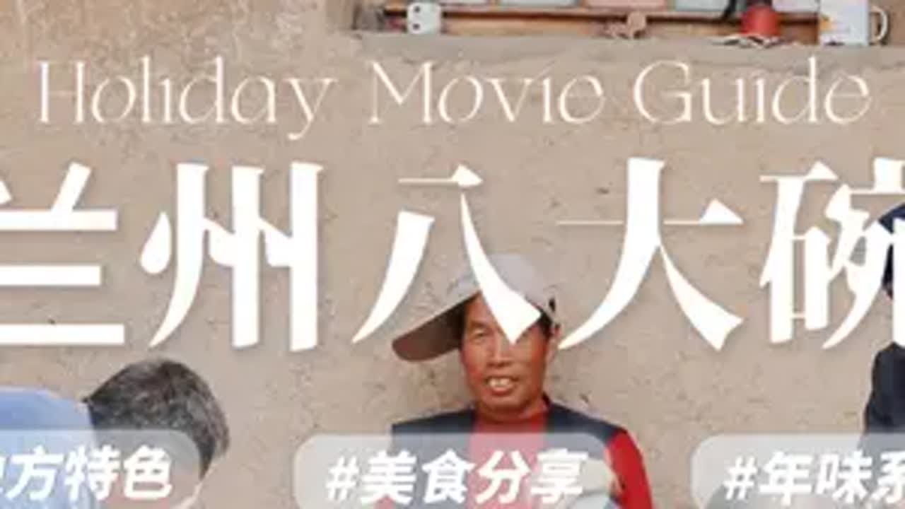 兰州美食 当兰州人片起兰州八大碗时，就要过年了美食 地方特色美食 省饭课代表 兰州兰州看千年甘肃品陇酒金徽 - YouTube