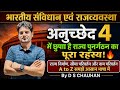 अनुच्छेद 4 का सबसे बड़ा राज! | Article 4 Explained | “भारत का नक्शा कैसे बदलता है? |