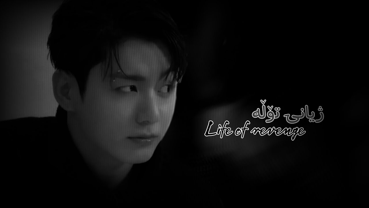 چیڕۆکی «جیۆن جۆنگکووک» •ژیانی تۆڵە• پارتی 10😈