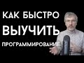 Простой прием стать программистом быстрее