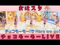 チョコモーモーダンス【おはスタversion】反転&反転スロー