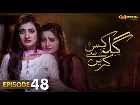 Pakistani Drama | Gila Kis Se Karein - Episode 48 | Express TV Gold| Aiman Khan,Asim Mehmood | I2D1O