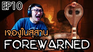 กับดักงูพิษ และ เพื่อนทรยศ | FOREWARNED #10 screenshot 1