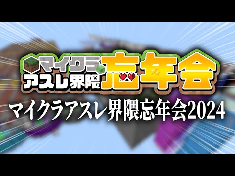 マイクラアスレ界隈忘年会2024【ぐっだぐだ注意】