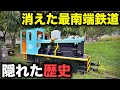 あまり知られていない約80年前に消えてしまった最南端の鉄道の歴史が面白すぎた!!!