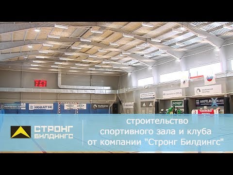 Быстровозводимые здания от «Стронг Билдингс»