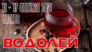 ВОДОЛЕЙ - таро прогноз 11-17 февраля 2019 года НАТАРО. ВОДОЛЕЙ - таро прогноз 11-17 февраля 2019 года НАТАРО.