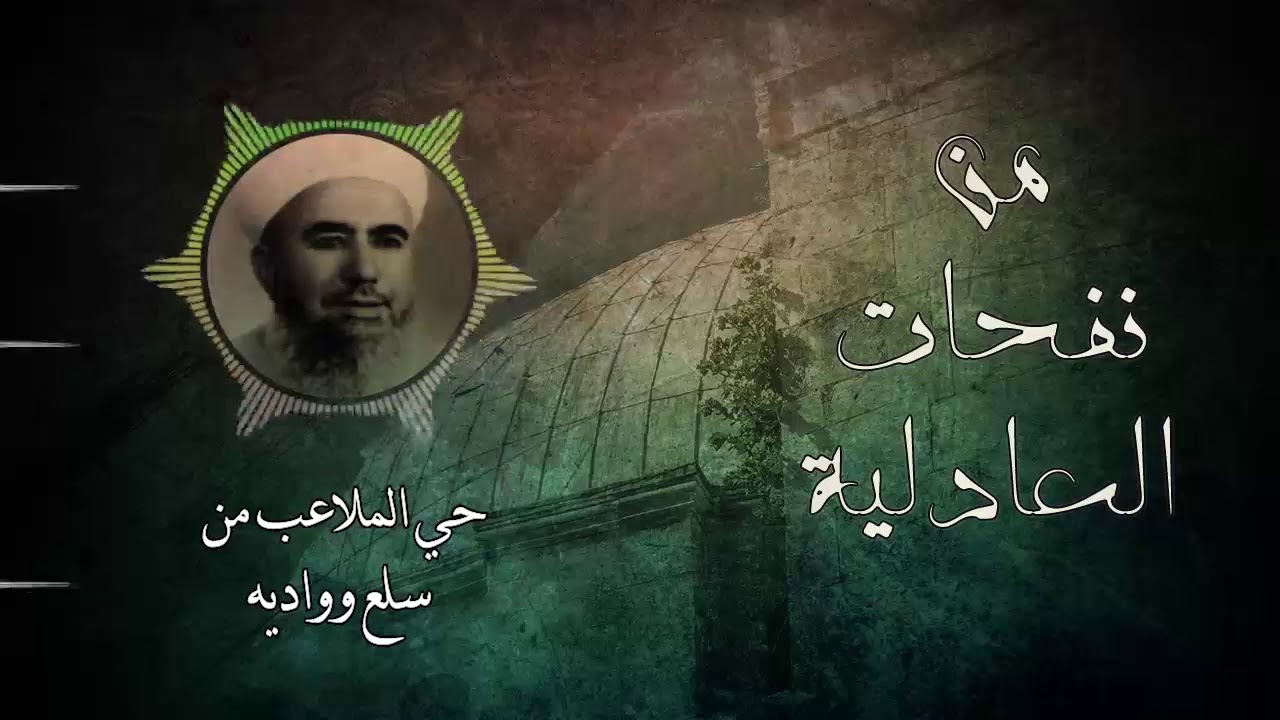 من نفحات العادلية ll حي الملاعب من سلع وواديه