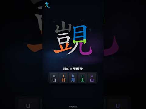 「覬」字點打？「覬」的倉頡碼教學｜五色倉頡/速成字典