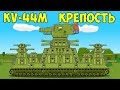 Советская крепость кв-44м - Мультики про танки