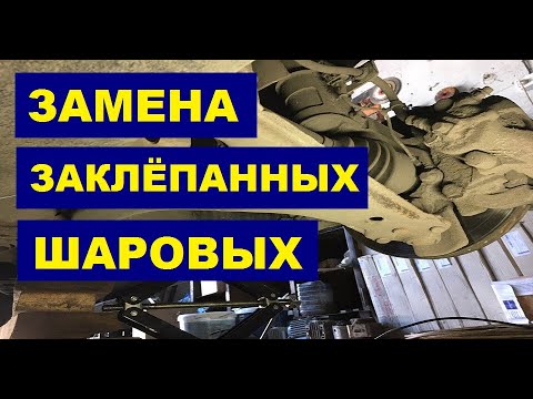 Замена заклёпанных шаровых опор (Chevrolet, KIA, Hyundai...)